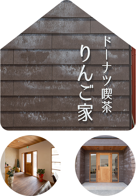 ドーナツ喫茶 りんご家の外観